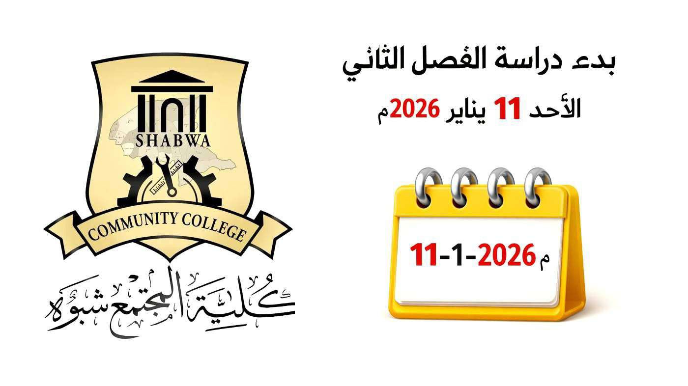 اعلان بدء دراسة الفصل الثاني 