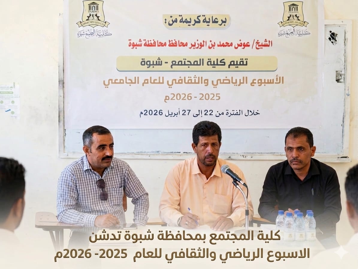 انطلاق مبهر للأسبوع الرياضي والثقافي بكلية المجتمع - شبوة*