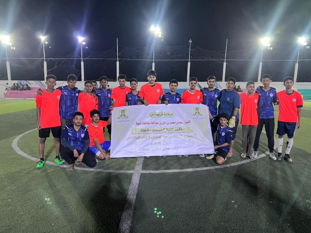ضمن منافسات الأسبوع الرياضي والثقافي بكلية المجتمع – شبوة.. إثارة نصف نهائي كرة القدم تحسم المتأهلين للنهائي